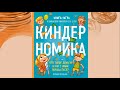 Киндерномика. Книга-игра