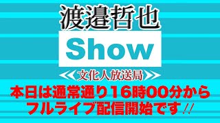【メンバー限定】12/9（金）16:00~18:00【渡邉哲也show】渡邉×西村×小野寺×長尾