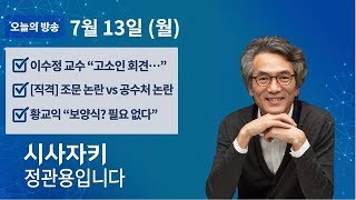 시사자키 정관용입니다｜7월 13일(월)｜이수정 교수｜이재오 전 의원, 박지훈 변호사｜황교익 맛칼럼니스트