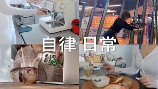 自律Vlog｜7:30起床 单身独居的快乐生活 健康减脂餐 自制低卡版生椰拿铁 力量训练