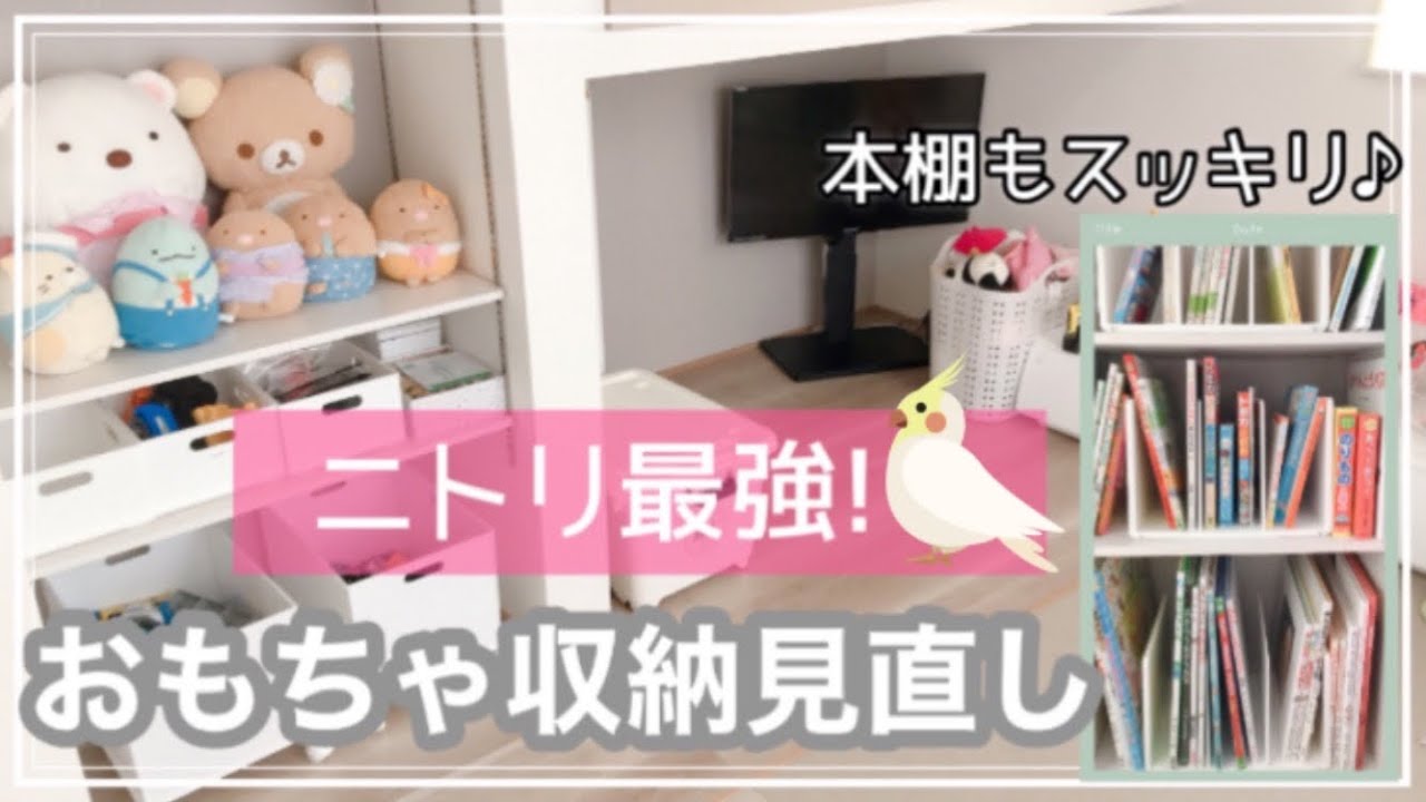 ニトリ購入品でおもちゃ収納 3歳児が片付けやすい部屋を目指します 注文住宅 ローコスト住宅 Youtube