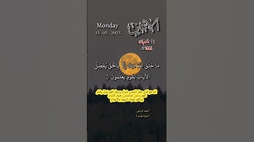 سورة يونس - هو الذي جعل الشمس ضياء والقمر نورا وقدره منازل لتعلموا عدد السنين والحساب - تاريخ اليوم