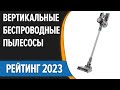 ТОП—5. Лучшие вертикальные беспроводные пылесосы 2023 года! (Tefal, WOLLMER, Xiaomi, REDMOND, TEQQO)