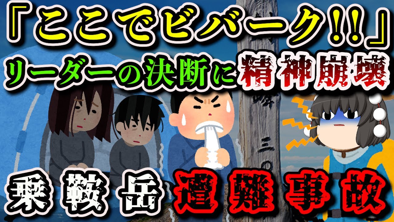 【ゆっくり解説】「食べ物がなく絶望の日々でした」ベテラン登山家の決断に仲間が絶望…【1990年 乗鞍岳遭難事故】