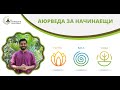 Как да започнем с Аюрведа - 12.01.21