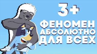 Почему вы ОБЯЗАНЫ посмотреть Bluey [Дабфарня]