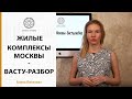 Васту-разбор новостроек Москвы - подбор квартир по принципам Васту