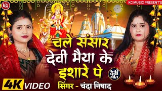 Devi geet#चले संसार देवी मैया के इशारे पे#chale Sansar Devi Maiya ke Ishare pe#Chandan Nishad चंदा 