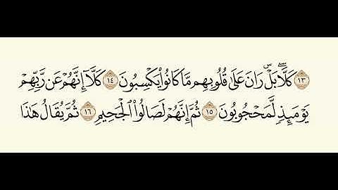 سورة المطففين / القارئ ياسر  الدوسري