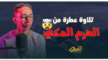 🌿 تلاوة عطرة من الحرم المكي – بصوت القارئ عبد الله شوبك #صدى_النجوم