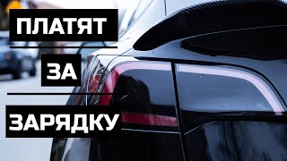 МНЕ ПЛАТЯТ ЗА ТО ЧТО Я ЗАРЯЖАЮ СВОЮ МАШИНУ - Tesla Model 3