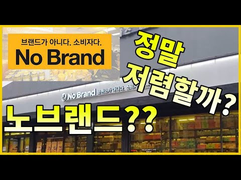 노브랜드 정말 저렴할까?? 직접 가보았습니다! _NOBRAND MARKET
