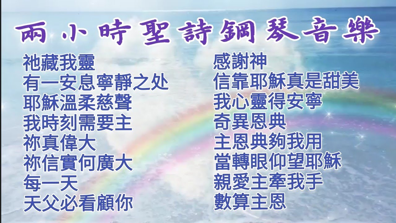 两小时圣诗敬拜音乐 基督教诗歌/灵修祷告/等候神/亲近神/钢琴轻音乐 Hymns Piano Instrumental
