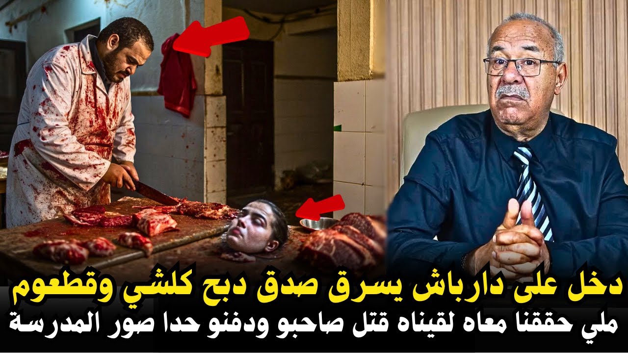 أتقي شر من أحسنت إليه دارو فيه  الخير صدق صفاها ليهم كاملين وفالتحقيق تصدمنا بقوة الج-رائم اللي دار