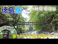[ 徳島県 1泊2日の旅 ]　#1 日本三大秘境にある『 奥祖谷の二重かずら橋 』へ♪　～ 酷道で山越えをし、天空の村・かかしの里を抜け、秘境感満載の奥祖谷へ ～