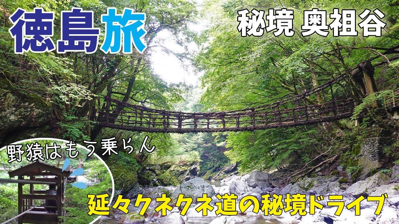 [ 徳島県 1泊2日の旅 ]　#1 日本三大秘境にある『 奥祖谷二重かずら橋 』へ♪　～ 酷道で山越えをし、天空の村・かかしの里を抜け、秘境感満載の奥祖谷へ ～