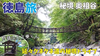 [ 徳島県 1泊2日の旅 ]　#1 日本三大秘境にある『 奥祖谷二重かずら橋 』へ♪　～ 酷道で山越えをし、天空の村・かかしの里を抜け、秘境感満載の奥祖谷へ ～