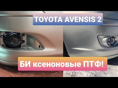 БИКСЕНОНОВЫЕ ЛИНЗЫ В ТУМАНКАХ НА ТОЙОТЕ АВЕНСИС ! ЗАМЕНА КСЕНОНА В ТУМАНКАХ!