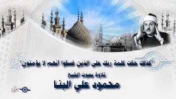 كذلك حقت كلمة ربك على الذين فسقوا أنهم لا يؤمنون" - تلاوة من سورة يونس للشيخ محمود علي البنا"