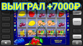 Выиграл +7000 рублей | Игровой автомат Fruit Cocktail| Занос в слоты Фруктовый Коктейль (клубнички)