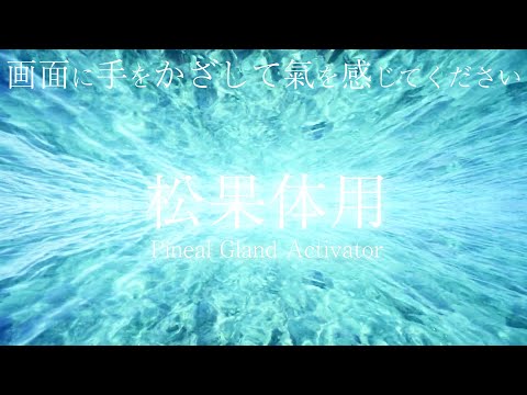 ?超強力?聴き始めた瞬間に松果体が活性化する波動の神の島の波の音【パワースポット自然音 瞑想 作業 勉強 集中 リラックス チャクラ 覚醒】Pineal Gland Activator sounds