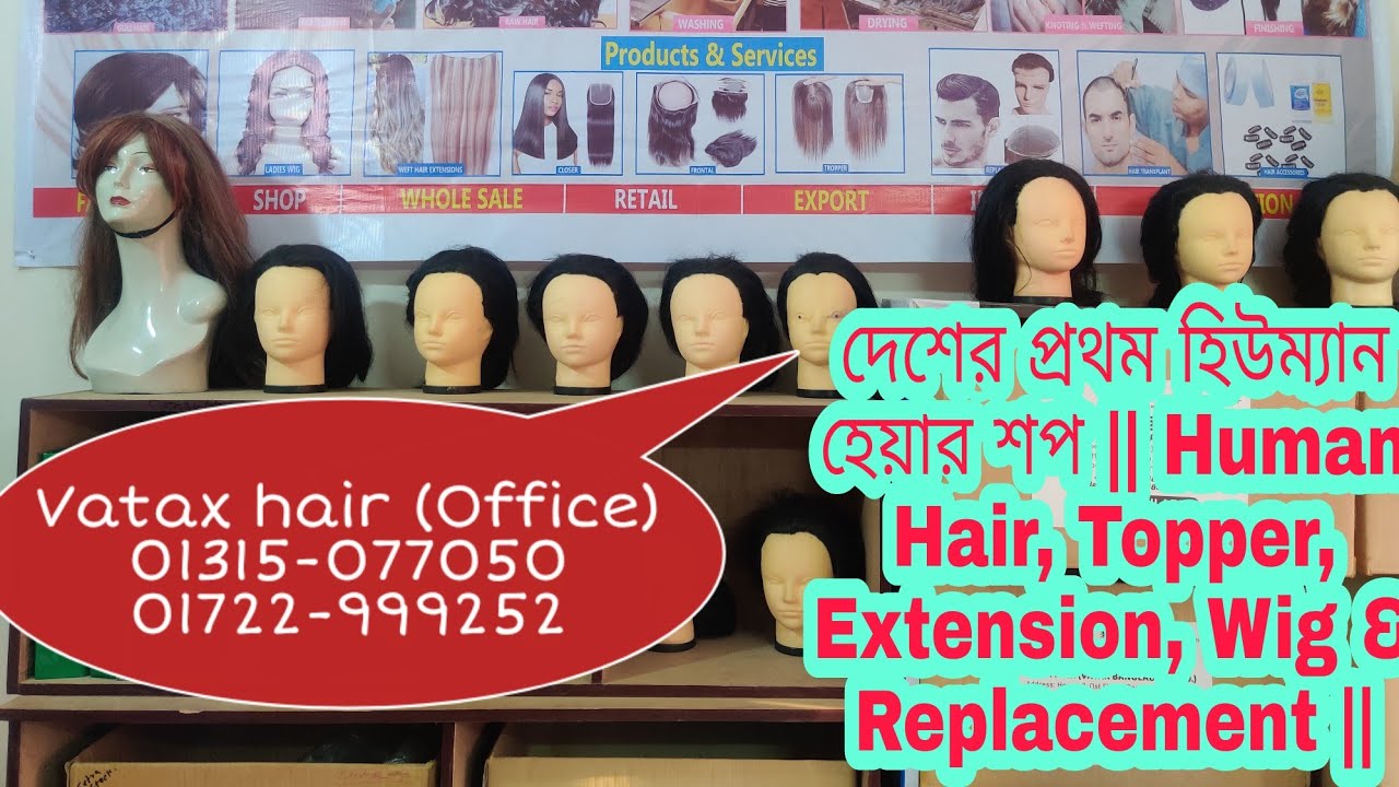 দেশের প্রথম হিউম্যান হেয়ার শপ || Human Hair, Topper, Extension, Wig & Replacement ||
