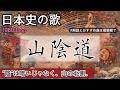 山陰道の歌 | 1980Jpop | 高校日本史の歌 | 山陰道 #日本史
