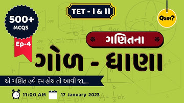 GCERT Maths 500+ MCQs | ગણિતના ગોળ-ધાણા | ધોરણ 6 થી 8 | EPISODE-4 |TET-1| TET-2| By Qsir