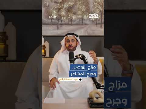المزاح المزعج بين الزوجين... مع أسامة الجامع