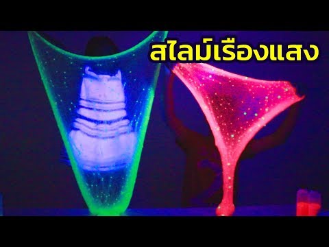 สไลม์เรืองแสง  SLIME PHOSPHORESCENT