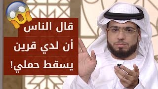 حملت٣ مرات وفي كل مرة يموت الجنين فهل لدي قرين من الجن يقتل جنيني؟! شاهد ردة فعل الشيخ وسيم يوسف!