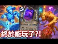 [爐石戰記] 元素法 - 過了這麼久，終於能玩了?! thumbnail