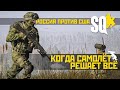 SQUAD. РФ vs USA, Когда один самолёт решает всё.