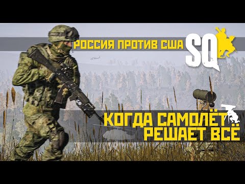 Видео: SQUAD. РФ vs USA, Когда один самолёт решает всё.