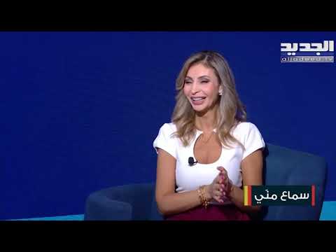 سماع مني مع المعالجة النفسية ديالا عيتاني للحديث عن حب الذات أو الأنانية