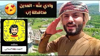 رحلة الى وادي عنّه (العدين)- محافظة إب .. رووعه