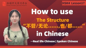 Learn Chinese in three minutes|How to use The Structure“不管/无论……，也/都……”in Chinese|HSK4 lesson17