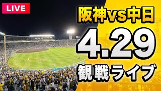 【阪神 vs 中日 LIVE🔴】4/29 阪神タイガース 対 中日ドラゴンズを一緒に観戦するライブ。【セリーグ】