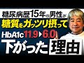 ご飯をガッツリ食べてもHbA1cが下がった理由