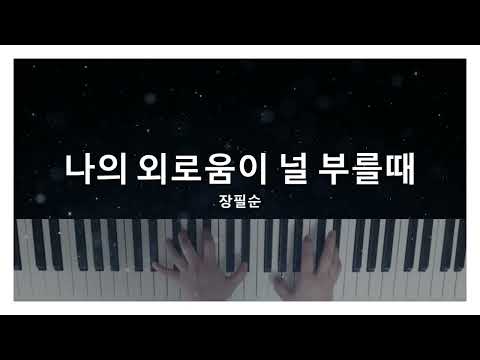 나의 외로움이 널 부를때 - 장필순