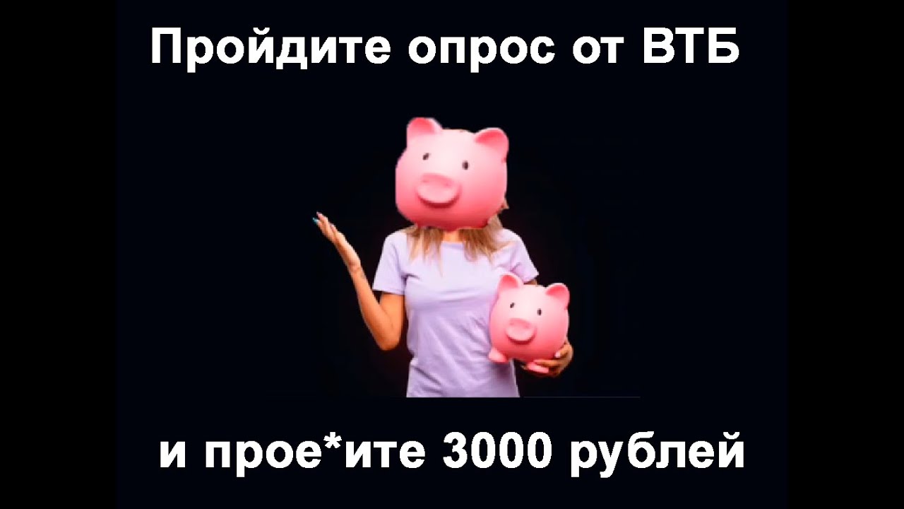 Развод! Опрос от ВТБ, 3000 за заполнение! Ввёл реальные данные! - YouTube
