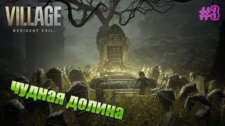 Стрим по Resident Evil: Village |#3| Долина Смерти