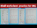 UKG hindi worksheet || hindi worksheet for daily practice || ICSE pattern CBSE pattern worksheet