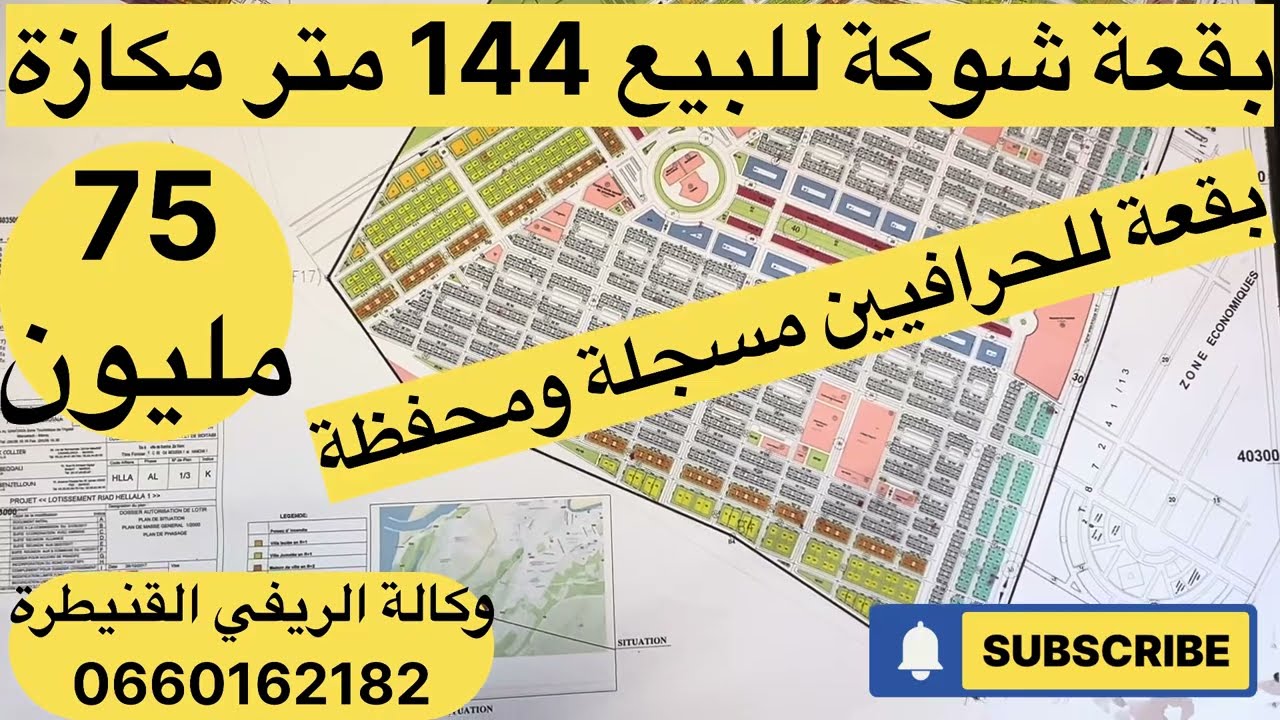 بقعة حرافيين للبيع تجزئة أليانس حلالة القنيطرة مساحة 144 متر لمهتم يتواصل مع وكآلة الريفي القنيطرة 🙏