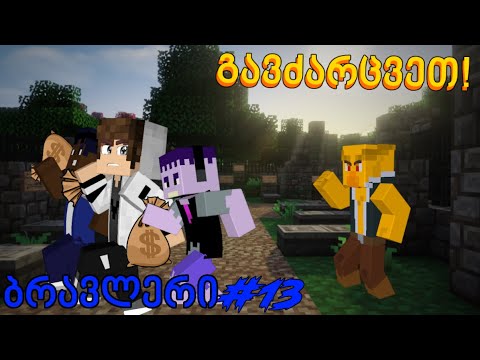 ფენიქსს ბრონი მოვპარეთ?! ბრავლერი #13