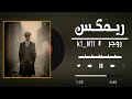 ريمكس جديد    ما اريد السمج اني جنت اصيد امريكان          صدريات  لطميات محرم       حالتي