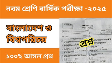 নবম শ্রেণির বার্ষিক পরীক্ষা ২০২৫ বাংলাদেশ ও বিশ্বপরিচয় প্রশ্ন