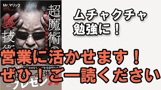 Mrマリックに学ぶ「超魔術の裏技術」を読んで