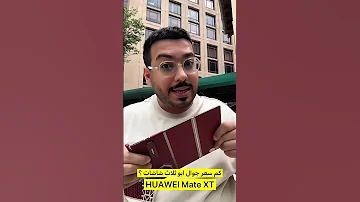 جوال ابو ثلاث شاشات كم سعرة HUAWEIMateXT 