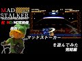 MD/MD互換機『マッドストーカー』プレーしてみた２【完結編】